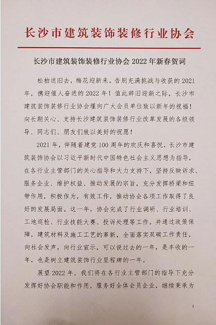 長(zhǎng)沙市建筑裝飾裝修行業(yè)協(xié)會(huì)黨支部、長(zhǎng)沙市建筑裝飾裝修行業(yè)協(xié)會(huì)恭祝行業(yè)同仁新春快樂(lè)