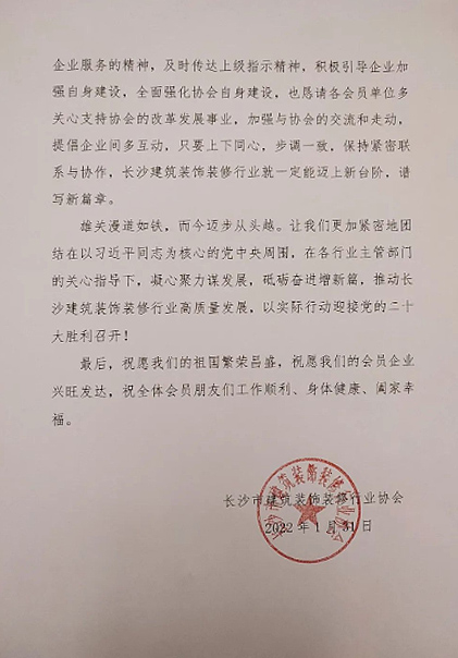 長(zhǎng)沙市建筑裝飾裝修行業(yè)協(xié)會(huì)黨支部、長(zhǎng)沙市建筑裝飾裝修行業(yè)協(xié)會(huì)恭祝行業(yè)同仁新春快樂(lè)